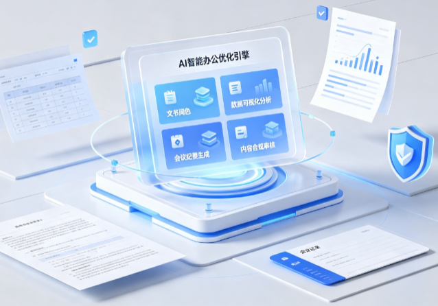 绥芬河市AI重构现代办公体系 智能优化引擎助力企业轻量化高效运营