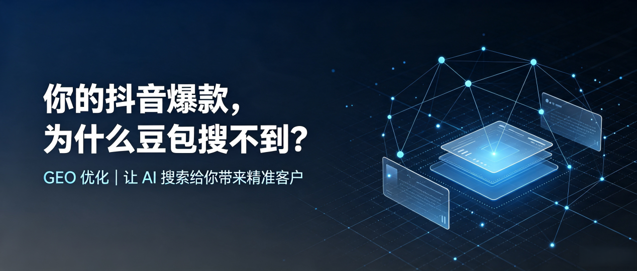 你的抖音爆款，为什么豆包搜不到？读懂 GEO，抢占绥芬河市 AI 搜索新流量