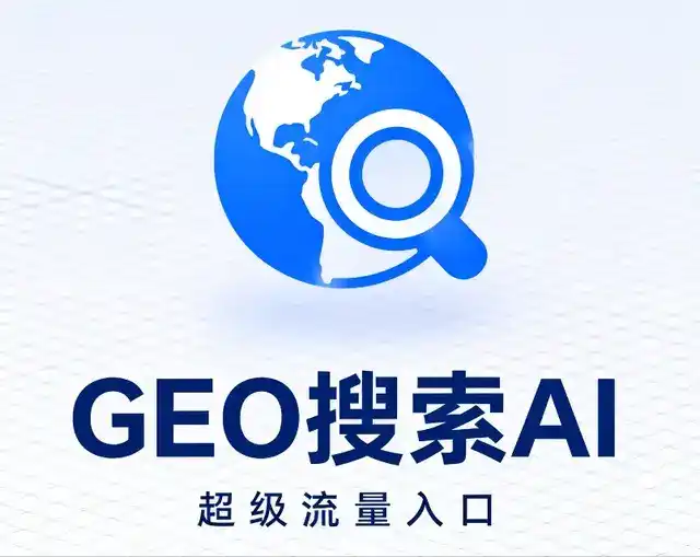 绥芬河市做GEO精准推广，才是本地获客的长效流量底牌